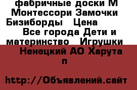 фабричные доски М.Монтессори Замочки, Бизиборды › Цена ­ 1 055 - Все города Дети и материнство » Игрушки   . Ненецкий АО,Харута п.